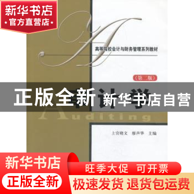 正版 审计学 上官晓文,于成华主编 上海财经大学出版社 97875642