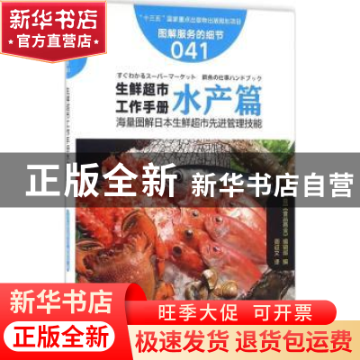 正版 生鲜超市工作手册:水产篇 (日)《食品商业》编辑部编 东方出