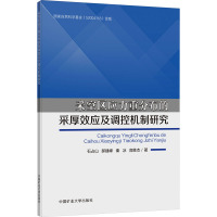 采空区应力重分布的采厚效应及调控机制研究