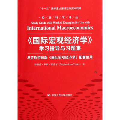 [M]国际宏观经济学学习指导与习题集/经济科学译丛十一五国家重点图书出版规划项目)-9787300147949