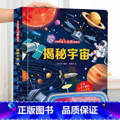 揭秘宇宙 [正版]小眼睛看大世界翻翻书 揭秘地球 揭秘系列儿童翻翻书6-7-10-12岁少儿童趣味认知故事文学3d立体