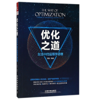 音像优化之道(生活中的运筹学思维)编者:刘强