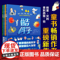 酷科学(全四册)写给孩子的科普绘本 宇宙 身体 大脑 基因 4门前沿学科 培养孩子的超酷的科学家头脑 中国水利水电出版社