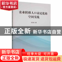 正版 农业转移人口市民化的空间实践 谷玉良 中国商业出版社 9787
