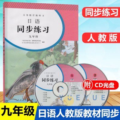 日语练习册九年级全一册(赠CD两张)人教版初三全年同步练习教辅9年级练习册日语九年级课本配套习题人民教