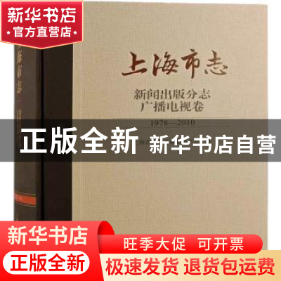 正版 上海市志:1978-2010:新闻出版分志:广播电视卷 上海市地方志