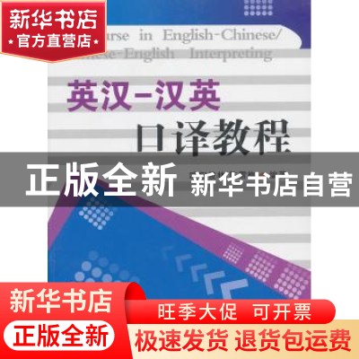 正版 英汉-汉英口译教程 欧阳俊林,陈雪梅编著 安徽师范大学出版