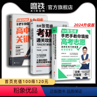 [全3册]张雪峰系列套装 全国通用 [正版]张雪峰3册作品任选 选择比努力更重要 决胜高中三年关键期 方向比努力更重要