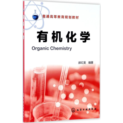 [M]有机化学-9787122284860