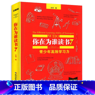 [正版]你在为谁读书7青少年高效学习力精装(珍藏版) 中国儿童文学6-9-12-15岁校园小说 六年级小学生初中生课外