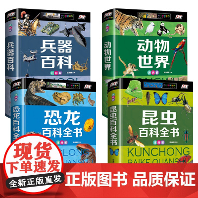 全套4册 恐龙百科全书+昆虫百科+兵器百科+动物世界儿童图书注音版 恐龙书大百科大全书 少儿童百科全书 小学生课外科学书