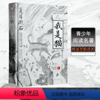 [正版]我是猫 夏目漱石 无删节完整收录外国文学日本文学小说世界名著 夏目漱石我是猫书精装中小学生名著