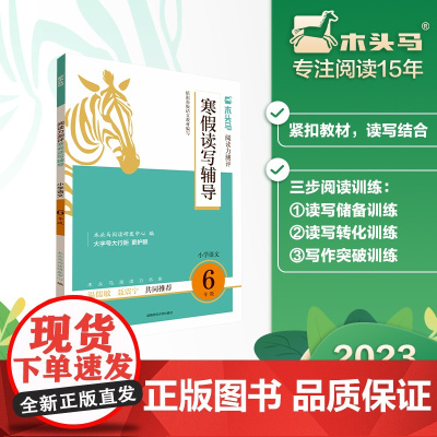 (全国版)木头马阅读力测评寒假读写辅导6年级小学语文阅读力提升课外阅读拓展训练