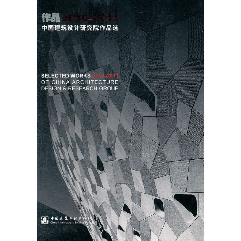 正版新书]作品(2010-2011中国建筑设计研究院作品选)崔愷9787112