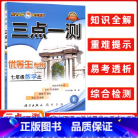 [正版]三点一测七年级数学上册 人教版 优等生 龙门书局 初中数学七年级上册数学辅导书 初1初一上册工具书 数学辅导资