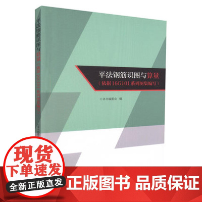 平法钢筋识图与算量(依据16G101系列图集编写) 本书编委会 编 中国建筑工业出版社 正版书籍