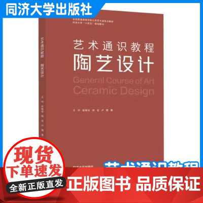 艺术通识教程:陶艺设计 王珂 艺术类教材 同济大学出版社