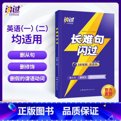 2024[考研长难句闪过] [正版]2024考研真相英语一英语二历年真题解析篇语法阅读考研圣经2004-2023真题