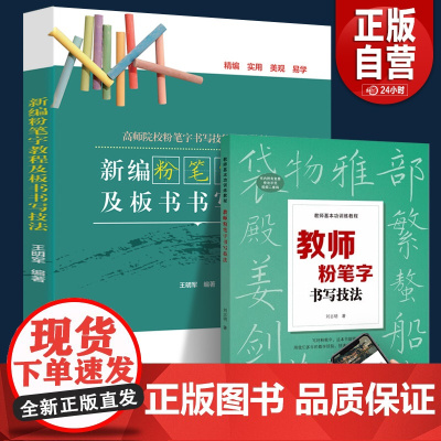 [正版2025年]粉笔字教程及板书书写技法 高师院校粉笔字书写技能训练教材中小学教师师范学生临摹范本基础教程黑板楷书速成