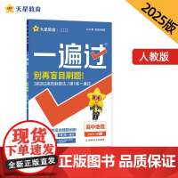 一遍过 必修 第一册 地理 RJ (人教新教材)2025年新版 天星教育