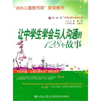 正版新书]让中学生学会与人沟通的128个故事王燕叶 主编97878019