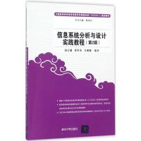 信息系统分析与设计实践教程(第2版)