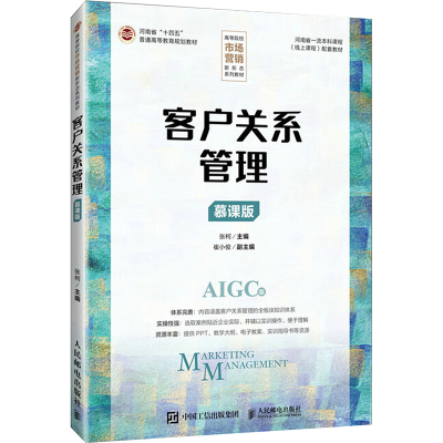 正版新书]客户关系管理 慕课版张柯 编9787115636775