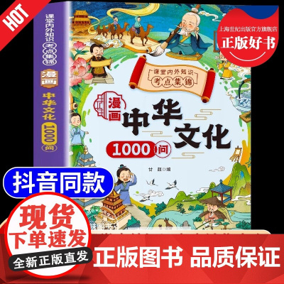 中国文化常识一千问漫画中华文化1000问 正版百科全书适合小学生必背中国古代文学常识知识大全看的儿童版阅读课外书籍