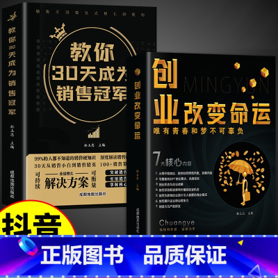 [抖音同款]创业+30天成为销冠 [正版]抖音同款创业改变命运书籍书新手实战宝典从零开始学思维副业赚钱书籍认知商业破局教