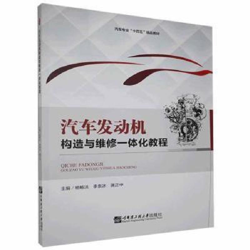正版新书]汽车发动机构造与维修一体化教程未知哈尔滨工程大学出