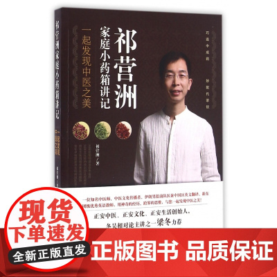 祁营洲家庭小药箱讲记(一起发现中医之美)