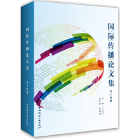 音像国际传播集:第十四辑王明华 著