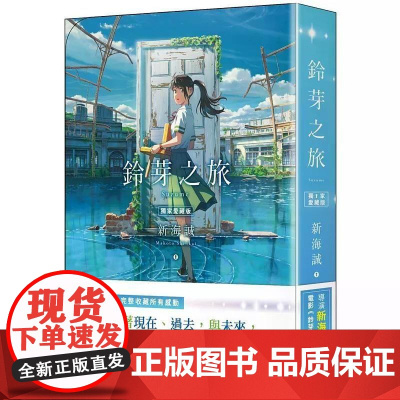 [港台原版] 铃芽之旅(爱藏版) 新海诚 台湾角川