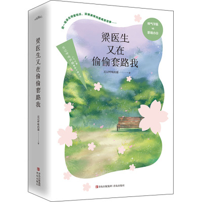 梁医生又在偷偷套路我/忘记呼吸的猫