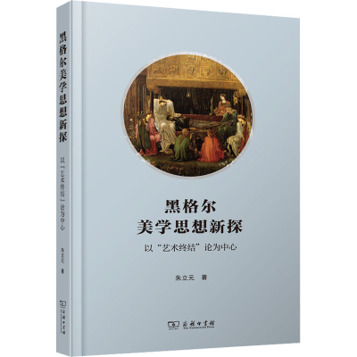 醉染图书黑格尔美学思想新探 以