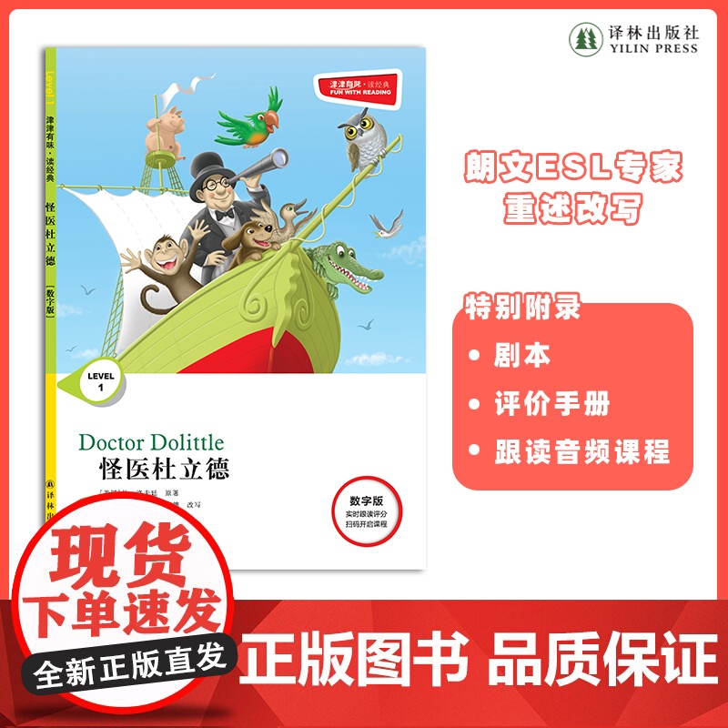 怪医杜立德 津津有味•读经典 (数字版)朗文ESL专家重述改写世界文学经典,原版彩绘英文阅读丛书FXY