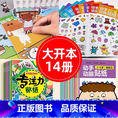[推荐套装]专注力+动手动脑 14册 [正版]动手动脑专注力训练贴纸书宝宝0到3-6岁绘本早教书籍左右全脑潜能开发婴幼儿