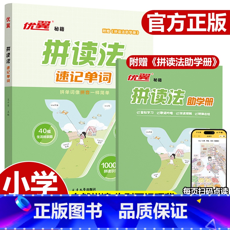 [英语记背神器]拼读法速记单词 [正版]2024小学英语自然拼读法记单词小学生速记单词记背神器英语单词汇总表情境式入门图