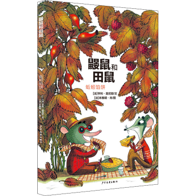 醉染图书鼹鼠和田鼠 蚯蚓馅饼9787558913822
