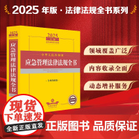 2025年版中华人民共和国应急管理法律法规全书(含相关政策)法律出版社 zk