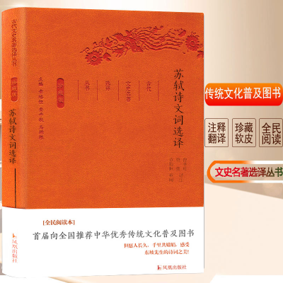 [M]苏轼诗文词选译/古代文史名著选译丛书(珍藏版)-9787550624795