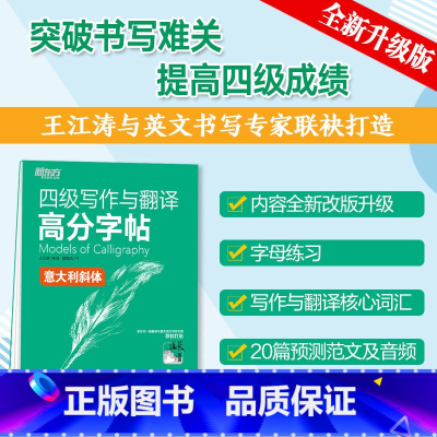 [正版]新版 王江涛字帖 四级写作与翻译高分字帖意大利斜体 钢笔英文字帖考研满分考前训练 写作真题范文硬笔字帖