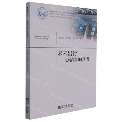 [N]未来出行--电动汽车分时租赁-9787560899459