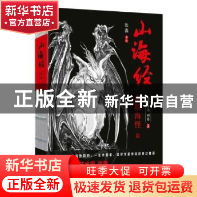 正版 山海经:绝美水墨画卷:2:山精 海怪篇 沈鑫著绘 北京联合出版