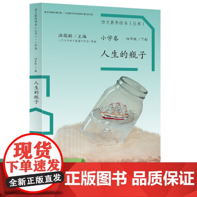 人生的瓶子 语文素养读本(丛书)小学卷8 温儒敏主编人生的瓶子 小学卷8 四年级下册课外阅读 人教社 人民教育出版