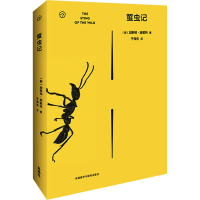 醉染图书蜇虫记9787521302172