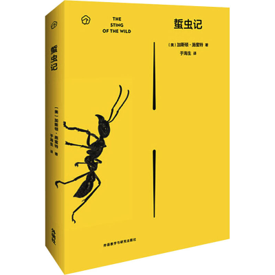 醉染图书蜇虫记9787521302172