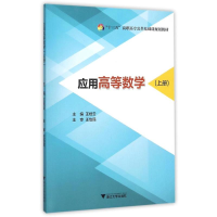 [M]应用高等数学(上册)-9787308152839