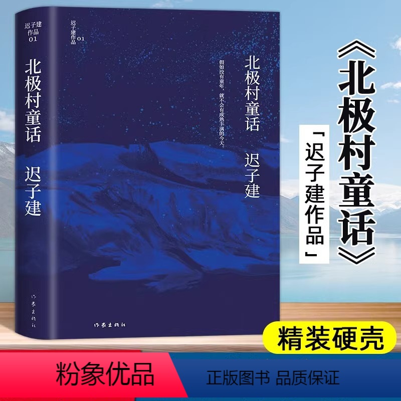 [正版]北极村童话迟子建作品茅盾文学奖鲁迅文学奖得主迟子建小说代表作额尔古纳河右岸中国现当代文学小说文学经典课外读