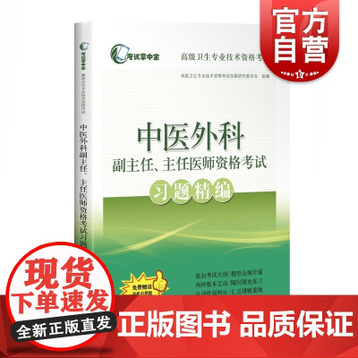 2020年中医外科副主任、主任医师资格考试习题精编中医外科学高级职称资格考试指导用书教材 医师资格考试资料 上海科学技术